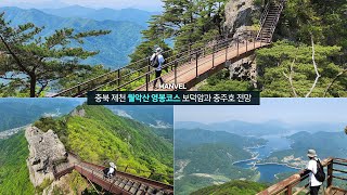 [맨블] 충북 제천 '월악산 영봉코스' 보덕암-하봉-중봉-영봉! 힘들지만 멋진 충주호 전망!