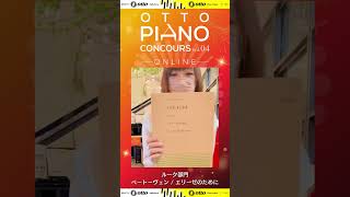 【otto piano Concours vo.4】ルーク部門 (中級)  課題曲 ベートーヴェン / エリーゼのために