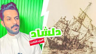 تقرير دلشاد الجزء الثالث والأخير .. خالد البديع