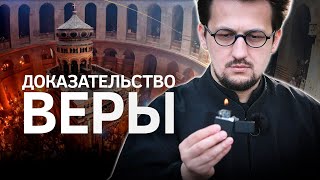 Благодатный огонь: чудо или фейк? || Batushka ответит