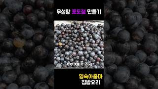 설탕 없이 만드는 달콤한 포도잼 #레시피