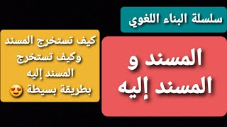 |سلسلة البناءاللغوي || المسند و المسندإليه | كيف تستخرج المسند وكيف تستخرج المسند إليه بطريقة بسيطة