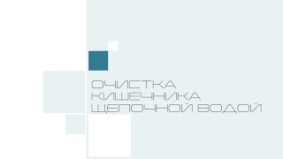 10. очистка кишечника щелочной водой