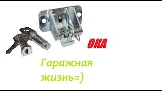 Замок на ОКЕ Гаражная жизнь