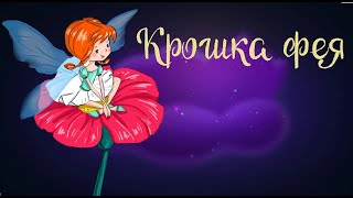 Крошка фея. Сказка на ночь для детей. Фонохрестоматия №132