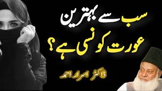 Sab say Behtareen Aurat Konsi Hai - Dr Israr Ahmed Best Bayan  سب سے بہترین عورت کونسی ہے ؟