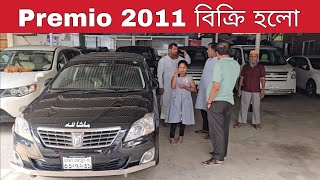 আজকে বিক্রি হলো Toyota Premio 2011 Model Car | Used Car | Second Hand Car | Bd Car Vlogs