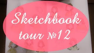 Sketchbook tour #12 (rus)