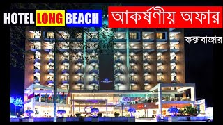 অফার চলছে হোটেল রুম বুকিং । Hotel Long Beach । cox bazar hotel price । coxs bazar sea beach hotel.