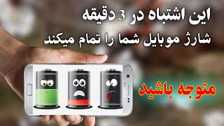 این اشتباه شما در سه دقیقه شارژ موبایل شما را تمام میکند