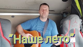 cover В.Стрыкало "Наше лето"