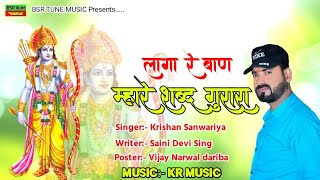 Krishan Sanwariya !! लागा रे बाण म्हारे शब्द गुरां रा !! Dj शब्दवाणी !! Laaga Re Baan Mhare !!#BSR@@