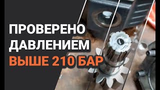 Качество насосов Гидролидер Hydrolider проверено на производсве давлением выше 210 бар !!!