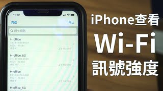 【Huan】 如何用iPhone查看Wi-Fi訊號強度?  #Shorts