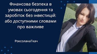 Фінансова безпека в реаліях сьогодення і бізнес з нуля 💸