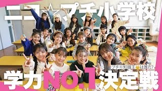 【学力テスト対決】プチモ学力No.1はだれだ？【ニコ⭐︎プチ小学校】