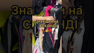 Знахідки на СЕКОНДІ 👠👑🎒 #секонд #секондхенд