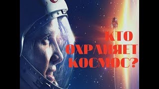 Кто охраняет космос | В МИРЕ СЕКРЕТНЫХ ЗНАНИЙ