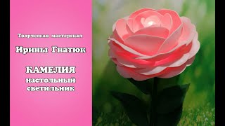 🌸КАМЕЛИЯ-СВЕТИЛЬНИК из изолона