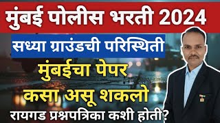 मुंबई पोलीस भरती 2024 || सध्या ग्राउंड ची परिस्थिती || मुंबईचा पेपर कसा असू शकतो