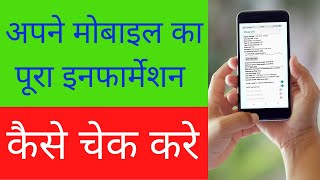 Apne Mobile Ka Pura Information Kaise Check Kare | How to check complete information of your mobile