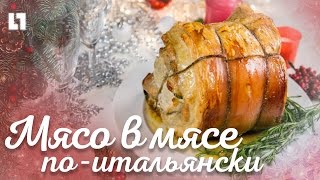 Готовим мясо в мясе по-итальянски