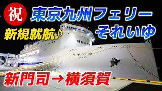 2021年7月就航！東京九州フェリーそれいゆ初便乗船記。国内のフェリーでは22年ぶりの新規航路開設！【新門司-横須賀】