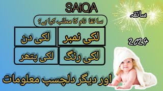 saiqa name meaning in urdu & Hindi || saiqa naam ka matlab 2024