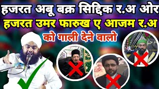 Hazrat Abu Bakr ओर Hazrat Umar की Gustakhi करने वालो को Sayyed Aminul Qadri Ka जवाब