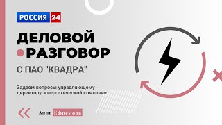 Деловой разговор с директором энергетической компании