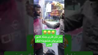 سر نان فتری جنگ کنی، پای خشویته لنگ کنی 😂😂😂