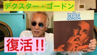 ジャズ喫茶バリレラ　オススメの1曲 No.702 Dexter Gordon 「Jodi」