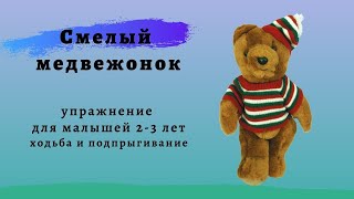 Танцы для детей 2-3 лет. Медвежонок смелый.