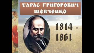 Світова велич українського поета. Т. Шевченко. Аудіокнига. Українська література 9 клас.