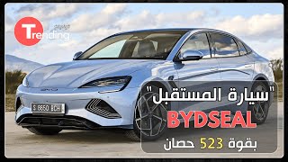 سيارة المستقبل #bydseal بقوة 523 #حصان | تطلق التحدي بتشكيلة قوية !! #video #youtube