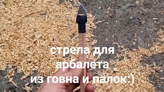 стрела для арбалета из говна и палок