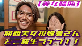 【マジか？】積極的関西美女視聴者様と美味しいもんじゃを食べながら生ライブ！/Live broadcast with beautiful viewers!/8月26日(月)