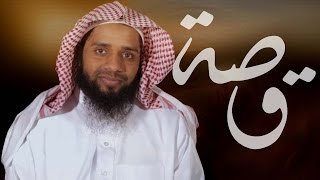 10 قصه - اصم وابكم يأمر بالمعروف وينهى عن المنكر | الشيخ راشد الدوسري