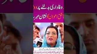 آئے روز وفاداری بدلنے پر ووٹرز نے فردوس عاشق اعوان کو نشان عبرت بنا دیا#FirdousAshiqAwan #PTI #IPP