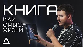 Слово Божье: книга или смысл жизни? | Павел Подлобко | Церковь Живая вера