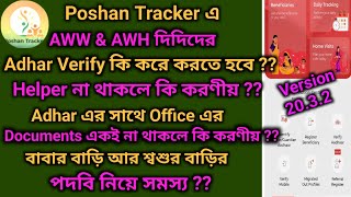 পোষণ ট্র্যাকার এ AWW & AWH দিদিদের আঁধার verification নিয়ে অনেক সমস্যা, সব কিছু নিয়ে থাকলো ভিডিও।