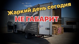 Жаркий день сегодня вышел/ Работа по Москве / Газель 5 метров.