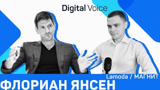 Уроки цифровой трансформации от основателя Lamoda - Флориан Янсен