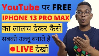 🔴 LIVE देखो Free IPHONE 13 Pro Max बोलकर कैसे उल्लू बनाते है | The Secret Of Gadget