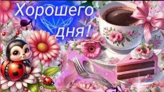 Пусть счастье,  как бабочка тихонько сядет тебе на плечо 💫🌈🦋 #ХОРОШЕГОДНЯ ~#Музыкальнаяоткрытка