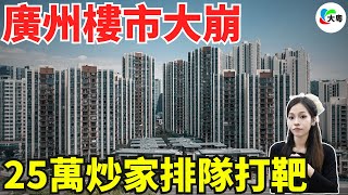 破防！廣州業主賣掉2套房之後，手握500萬現金，去佛山租房住！廣州大紅盤跌落神壇，房價越嚟越低！大群業主割肉出逃，廣州樓市快跌冇啦！