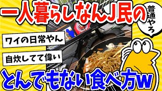 【2ch面白いスレ】一人暮らしなんJ民の食べ方、とんでもなかったwww