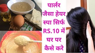 पार्लर जैसा हेयर स्पा सिर्फ RS.10 में घर पर कैसे करे | Salon Style HAIR SPA At Home Rs.10 Only