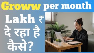 GROWW पर month Lakh ₹ दे रहा है free no investment जानिए कैसे?