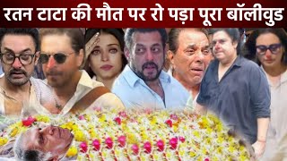 Bollywood actors heartbroken reaction on Ratan Tata | Salman Khan, Akshay Kumar, Sanjay, Prabhas